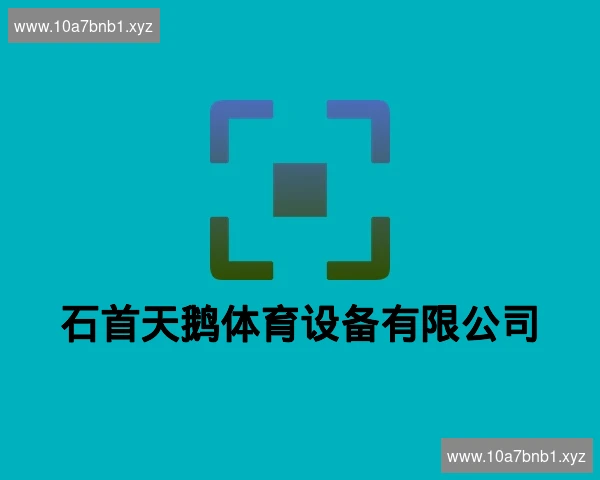 石首天鹅体育设备有限公司