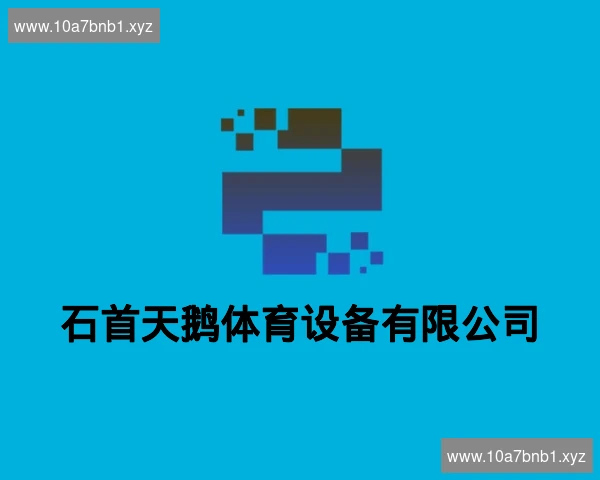 石首天鹅体育设备有限公司